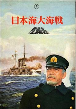 日本海大海战在线观看和下载