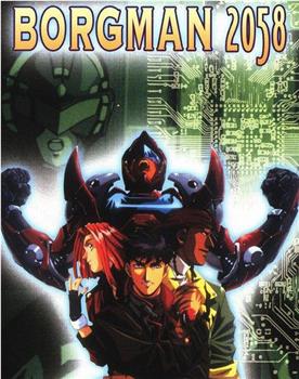 超音战士Borgman2 -新世纪2058-在线观看和下载