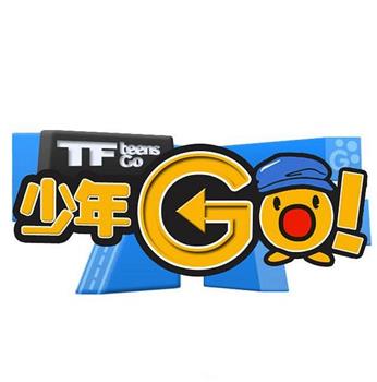 TF少年GO！第3季在线观看和下载