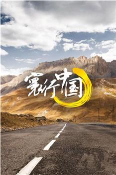 寰行中国 第一季在线观看和下载
