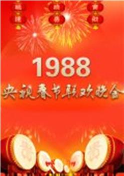 1988年中央电视台春节联欢晚会在线观看和下载