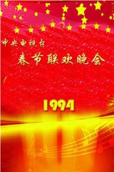 1994年中央电视台春节联欢晚会在线观看和下载