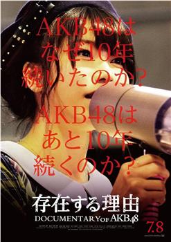 AKB48心程纪实5：存在的理由在线观看和下载