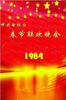 1984年中央电视台春节联欢晚会在线观看和下载