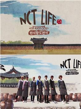 NCT LIFE 韩食王挑战记在线观看和下载