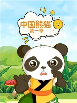 中国熊猫 第一季在线观看和下载