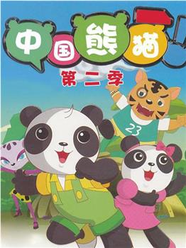 中国熊猫 第二季在线观看和下载