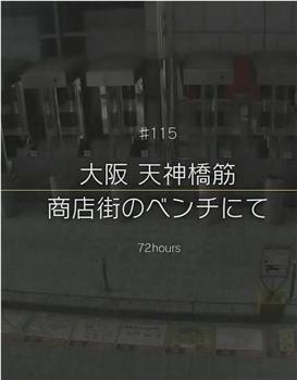 纪实72小时 大阪 天神桥筋商店街的长凳上在线观看和下载
