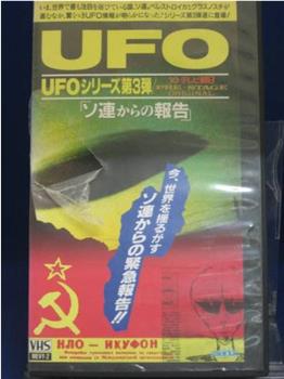 UFO系列第三弹：来自苏联的报告在线观看和下载