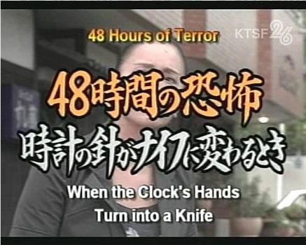 48時間の恐怖 ～時計の針がナイフにかわるとき在线观看和下载