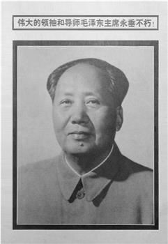 伟大的领袖和导师毛泽东主席永垂不朽在线观看和下载