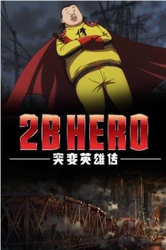 2B HERO 突变英雄传在线观看和下载