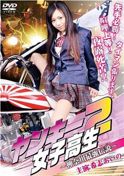 不良女高中生2：神奈川最强传说在线观看和下载
