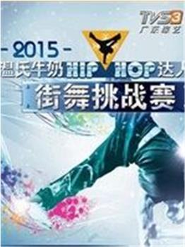 "HIP-HOP"达人街舞挑战赛在线观看和下载
