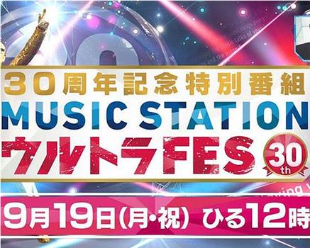 Music Station Ultra FES 30周年纪念特别节目在线观看和下载