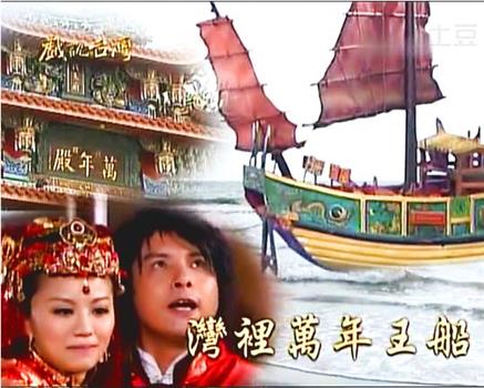 戏说台湾之湾里万年王船在线观看和下载