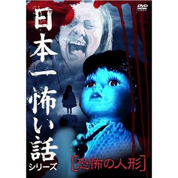 日本一怖い話シリーズ 恐怖の人形在线观看和下载