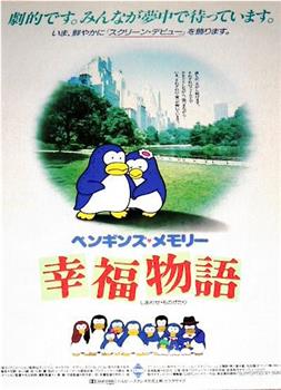 ペンギンズ・メモリー 幸福物語在线观看和下载