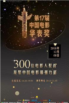 第17届中国电影华表奖在线观看和下载