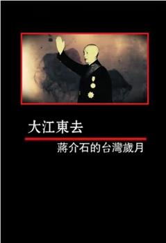 凤凰大视野：大江东去——蒋介石的台湾岁月在线观看和下载