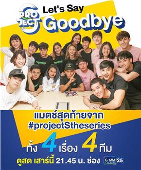 Project S the Series: Let's Say Goodbye在线观看和下载
