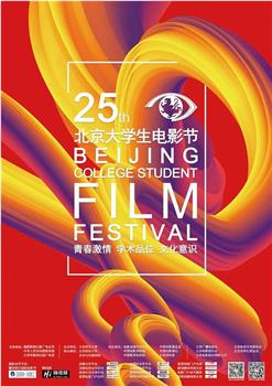 第25届北京大学生电影节颁奖典礼在线观看和下载