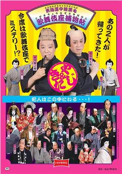 电影歌舞伎 东海道中膝栗毛 歌舞伎座捕物帖在线观看和下载
