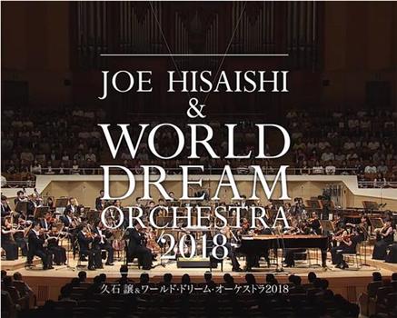久石让x新日本爱乐世界梦幻交响乐团 WORLD DREAM ORCHESTRA 2018在线观看和下载