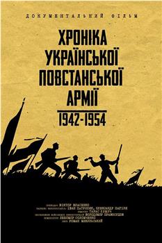 乌克兰起义军编年史1942-1954在线观看和下载