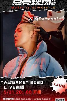 大傻 DamnShine “无敌GAME” 2020 线上音乐会在线观看和下载