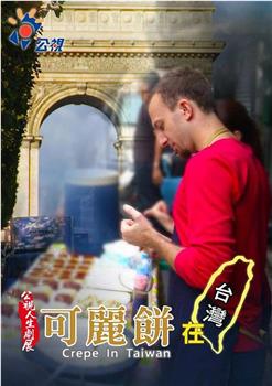可丽饼在台湾在线观看和下载