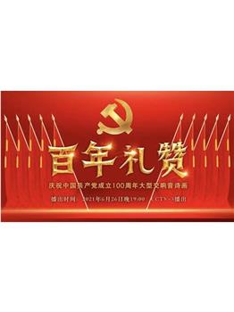 百年礼赞——庆祝中国共产党成立100周年大型交响音诗画在线观看和下载