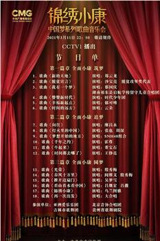 锦绣小康—中国梦系列歌曲音乐会在线观看和下载