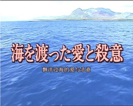 十津川警部系列14 飘洋过海的爱与杀意在线观看和下载