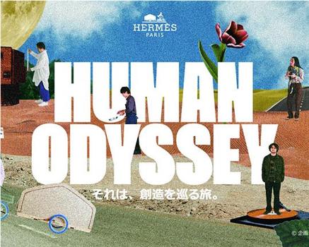 HUMAN ODYSSEY ― それは、創造を巡る旅。―在线观看和下载