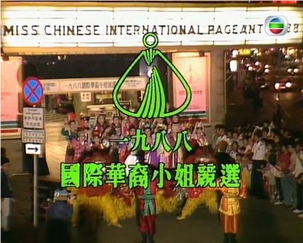 1988國際華裔小姐競選在线观看和下载