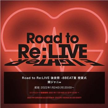 Road to Re:LIVE 後夜祭在线观看和下载