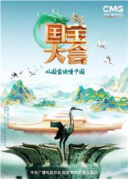 中国国宝大会 第二季在线观看和下载