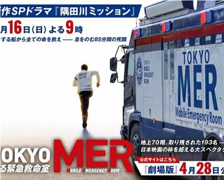 TOKYO MER～隅田川mission～在线观看和下载