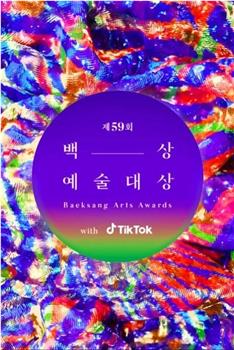 第59届韩国百想艺术大赏在线观看和下载