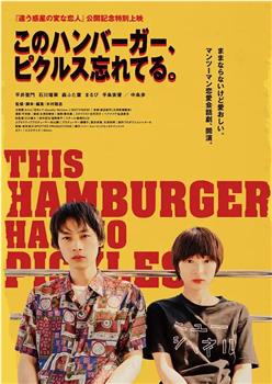 このハンバーガー、ピクルス忘れてる。在线观看和下载