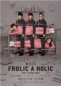 東京03 FROLIC A HOLIC feat. Creepy Nuts  in 日本武道館在线观看和下载