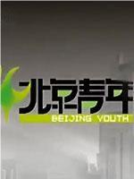 北京青年