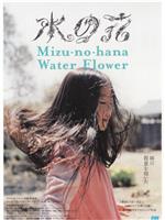 水の花