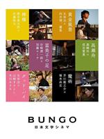 BUNGO -日本文学电影-ftp分享