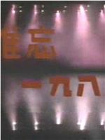难忘一九八八：中央电视台1989年元旦晚会