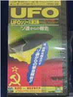 UFO系列第三弹：来自苏联的报告