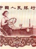 印在人民币上的女拖拉机手