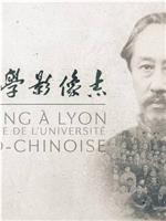 从北京到里昂：中法大学影像志