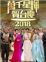 TVB万千星辉贺台庆2018网盘分享